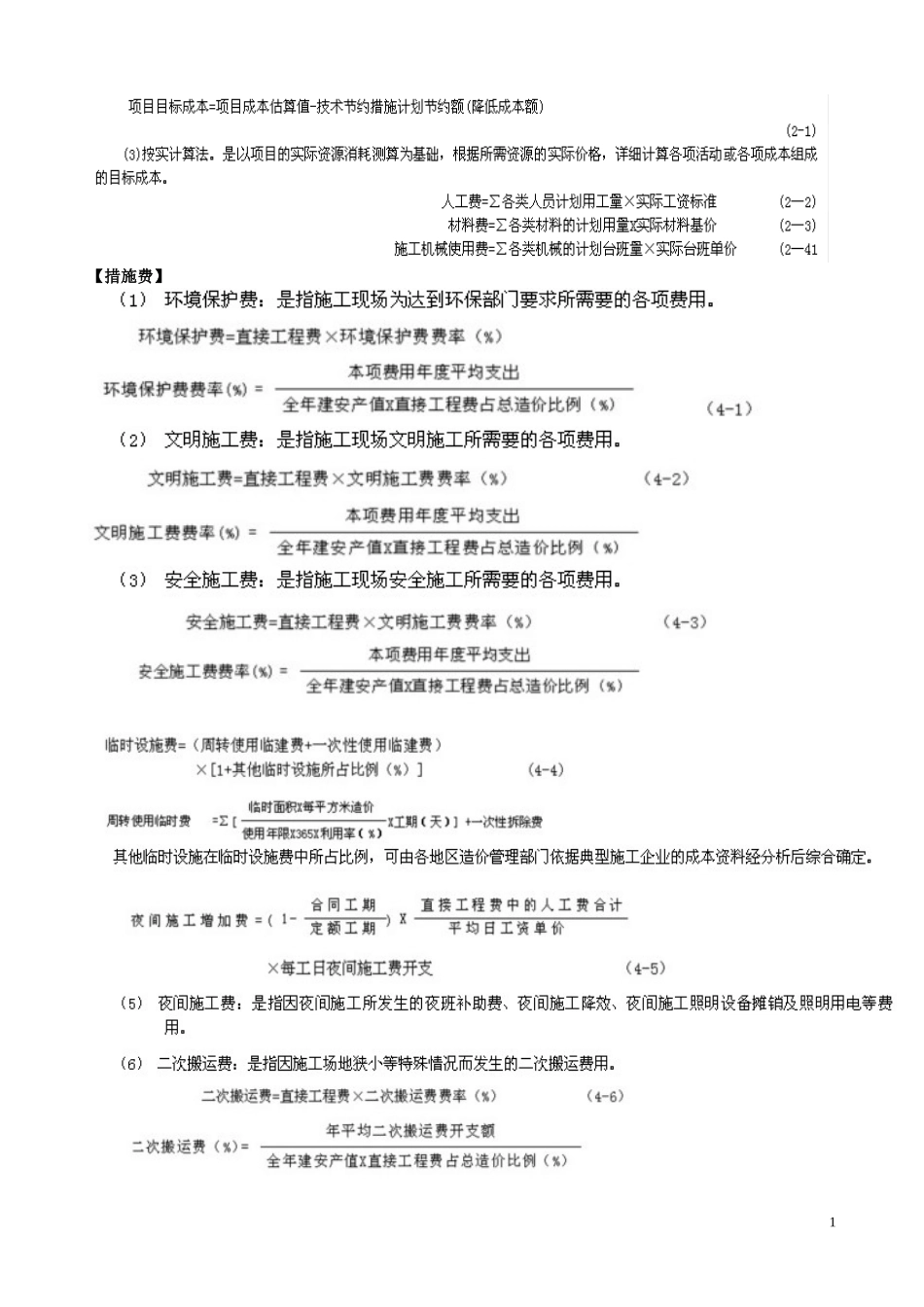 基础计算公式(打印完毕)_第1页