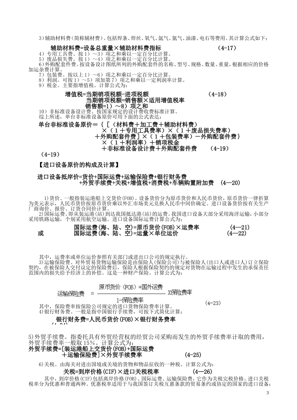 基础计算公式(打印完毕)_第3页