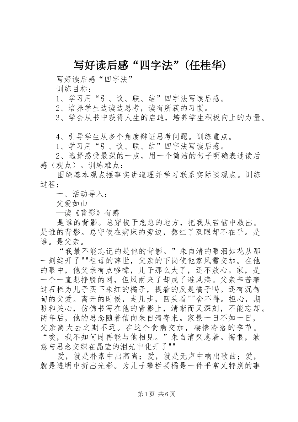 2024年写好读后感四字法任桂华_第1页