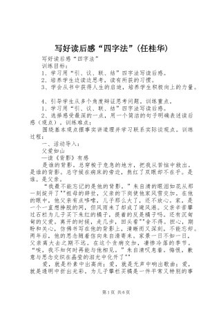 2024年写好读后感四字法任桂华