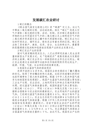 2024年发展碳汇农业研讨