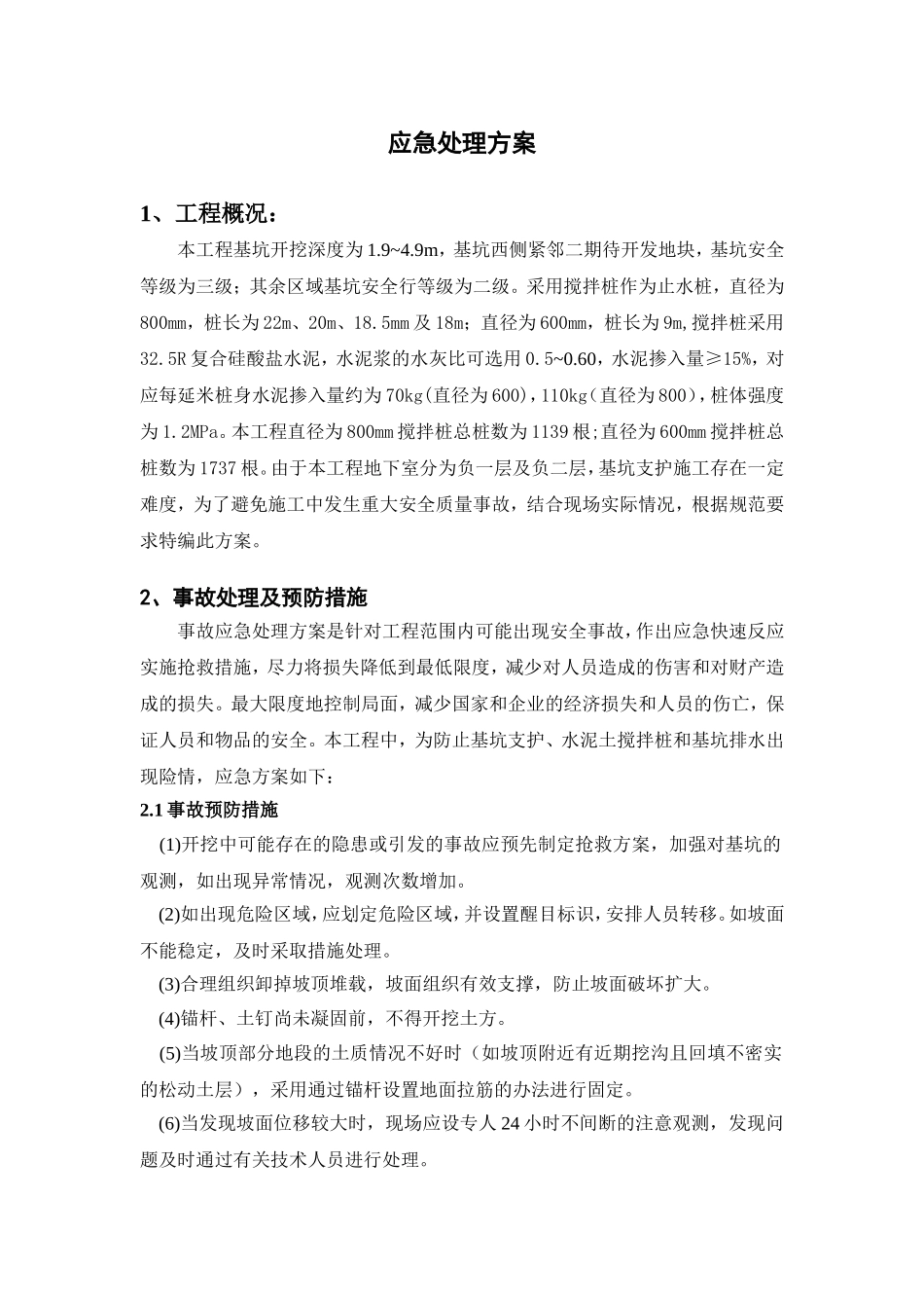 基坑支护应急处理方案_第1页