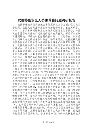 2024年发展特色安全无公害养猪问题调研报告