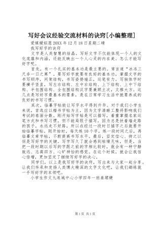 2024年写好会议经验交流材料的诀窍