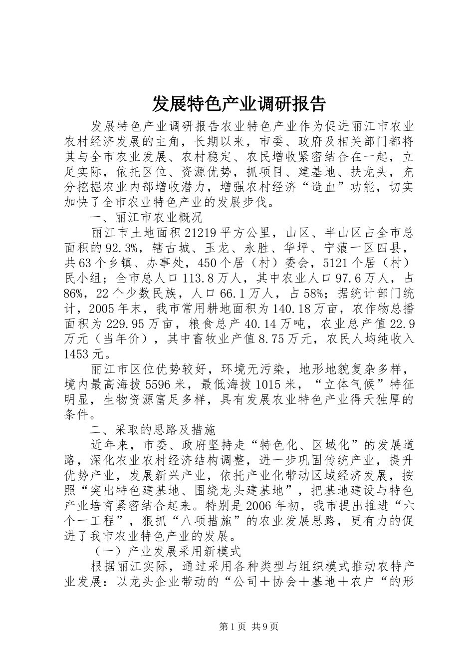 2024年发展特色产业调研报告_第1页