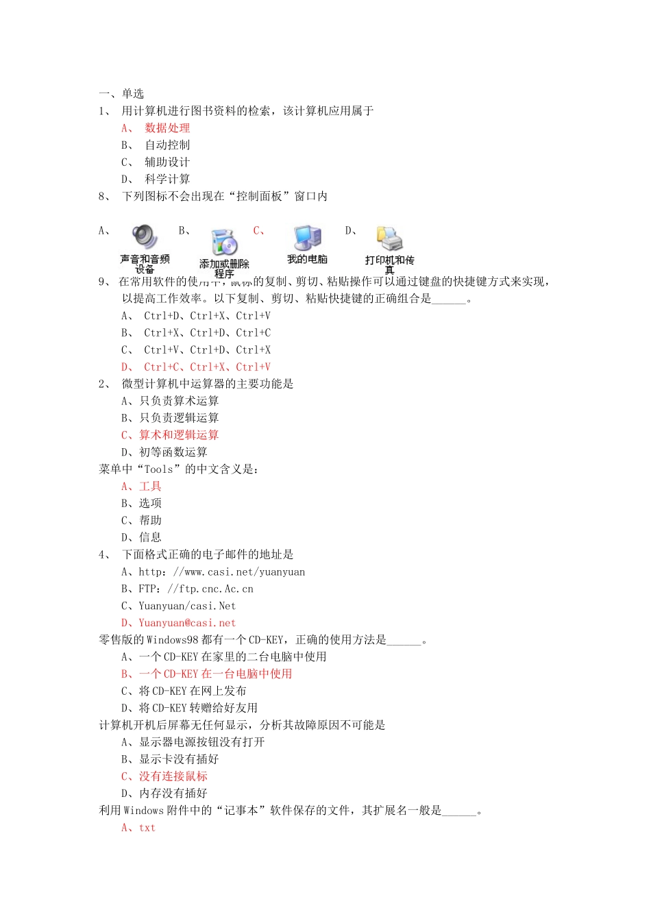 基础计算机cct考试模拟题_第1页