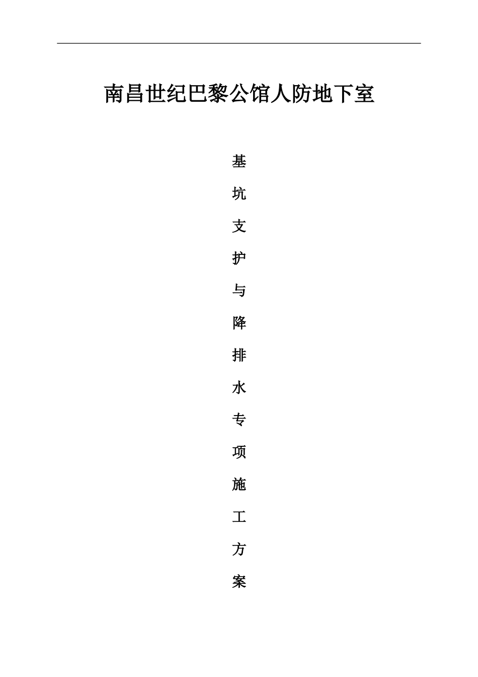 基坑支护与降排水实施方案_第1页