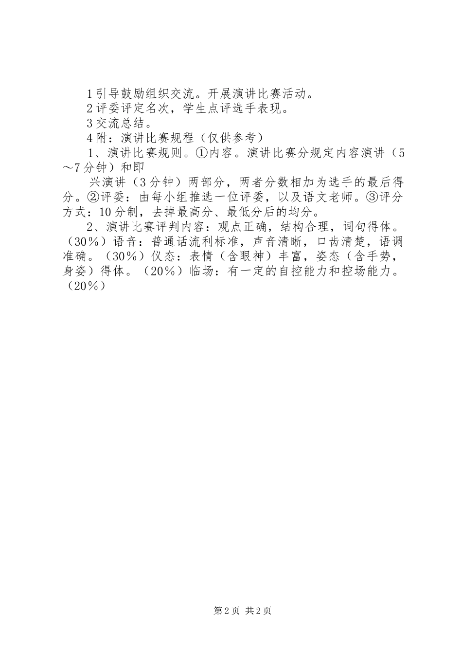 2024年写简短的演讲稿第八作_第2页