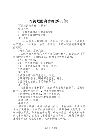 2024年写简短的演讲稿第八作