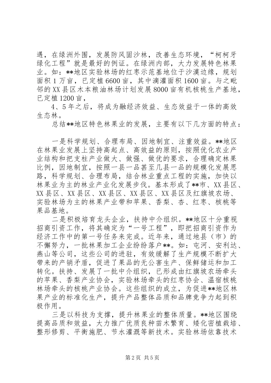 2024年发展特色林果调研报告_第2页