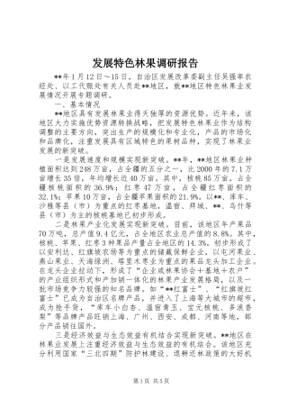 2024年发展特色林果调研报告