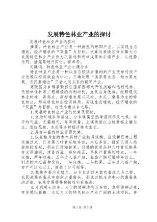 2024年发展特色林业产业的探讨