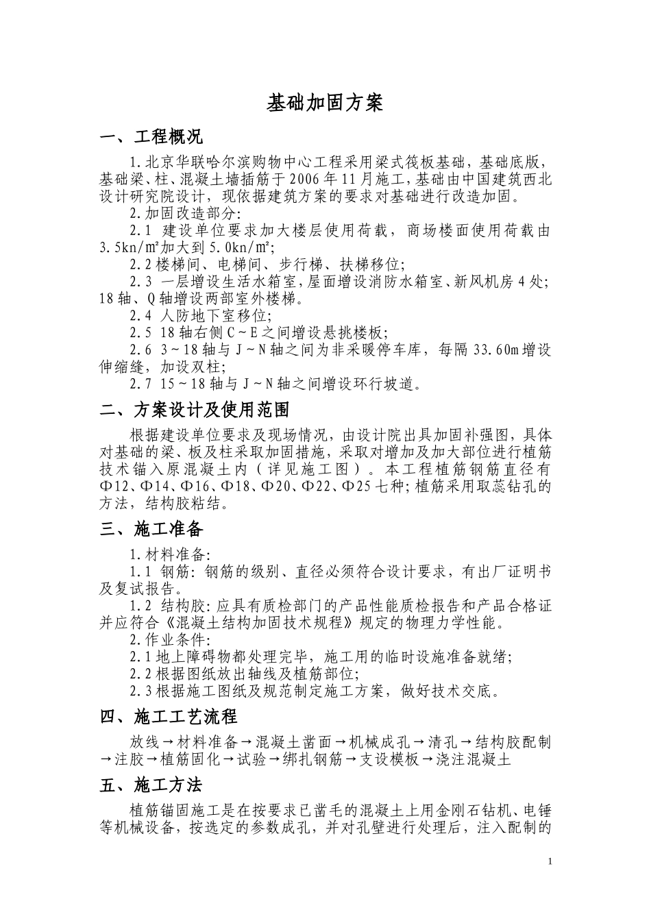 基础加固方案_第1页