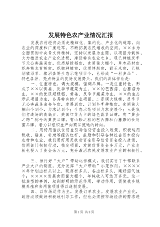 2024年发展特色农产业情况汇报
