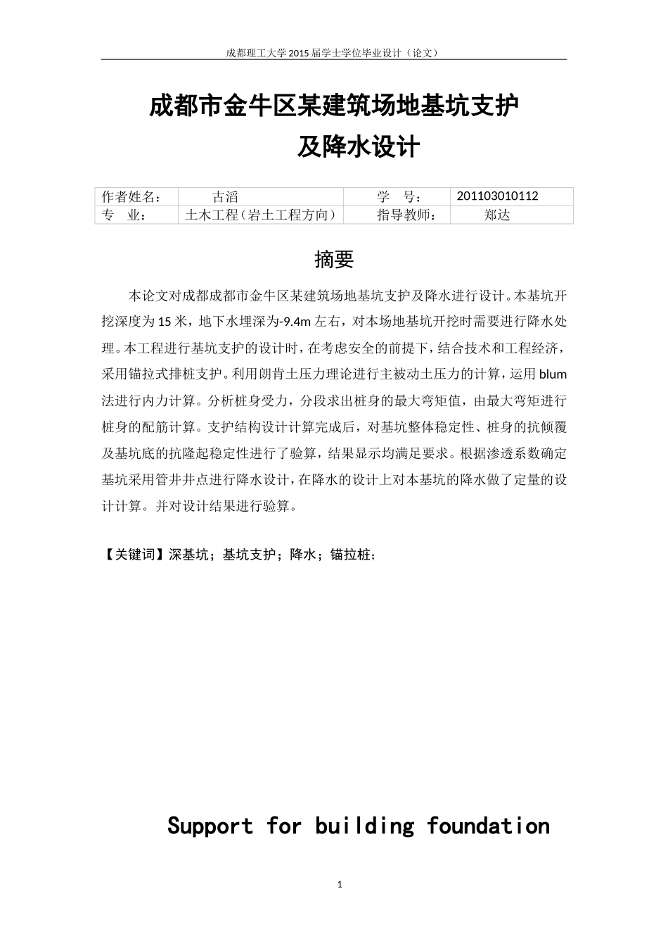 基坑支护与降水毕业论文-正文_第1页