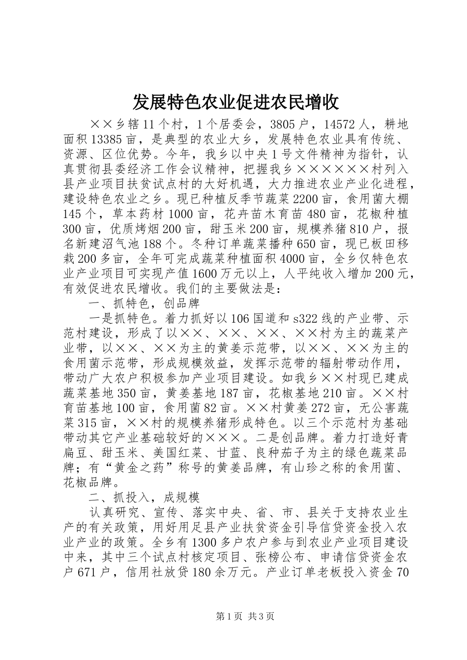 2024年发展特色农业促进农民增收_第1页
