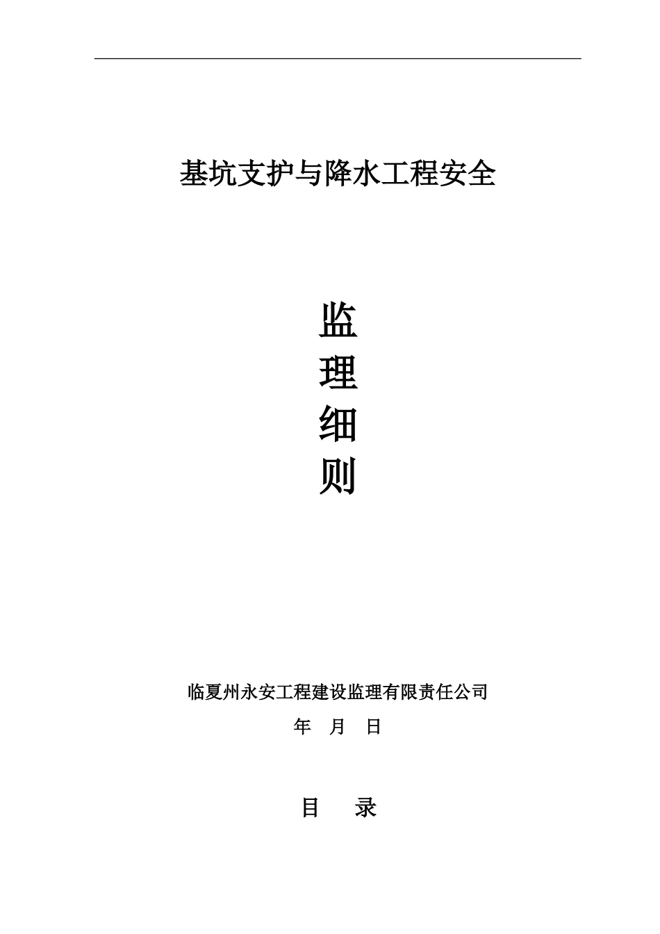 基坑支护与降水工程安全监理细则_第1页