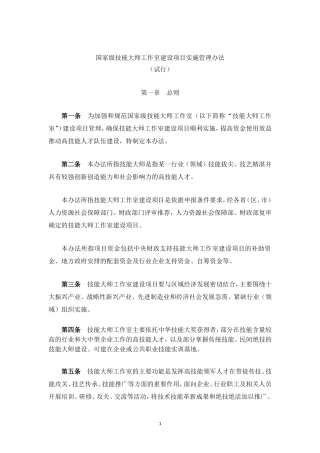 国家级技能大师工作室建设项目实施管理办法