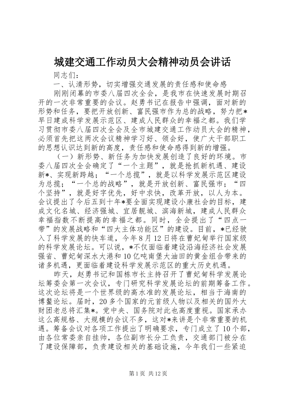 2024年城建交通工作动员大会精神动员会致辞_第1页