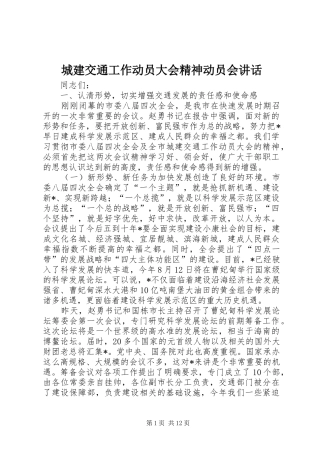 2024年城建交通工作动员大会精神动员会致辞
