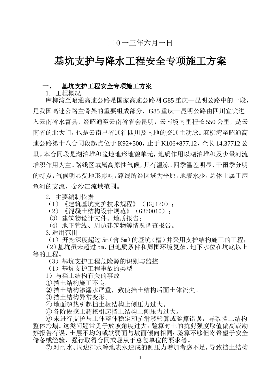 基坑支护与降水工程安全专项施工方案_第2页