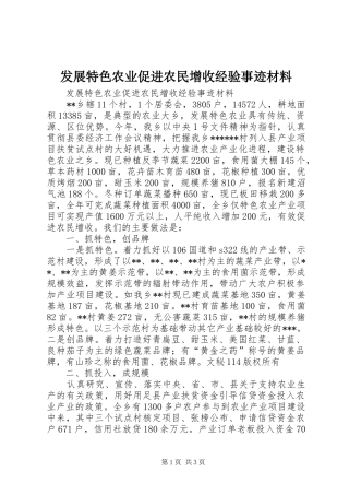 2024年发展特色农业促进农民增收经验事迹材料