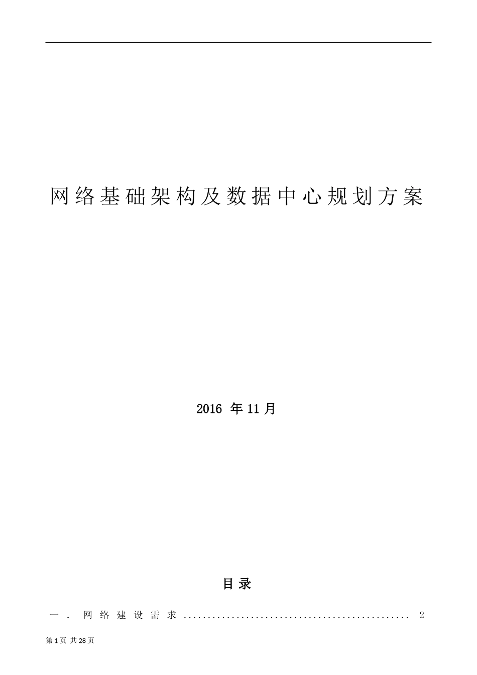 基础架构及服务器虚拟化解决方案_第1页