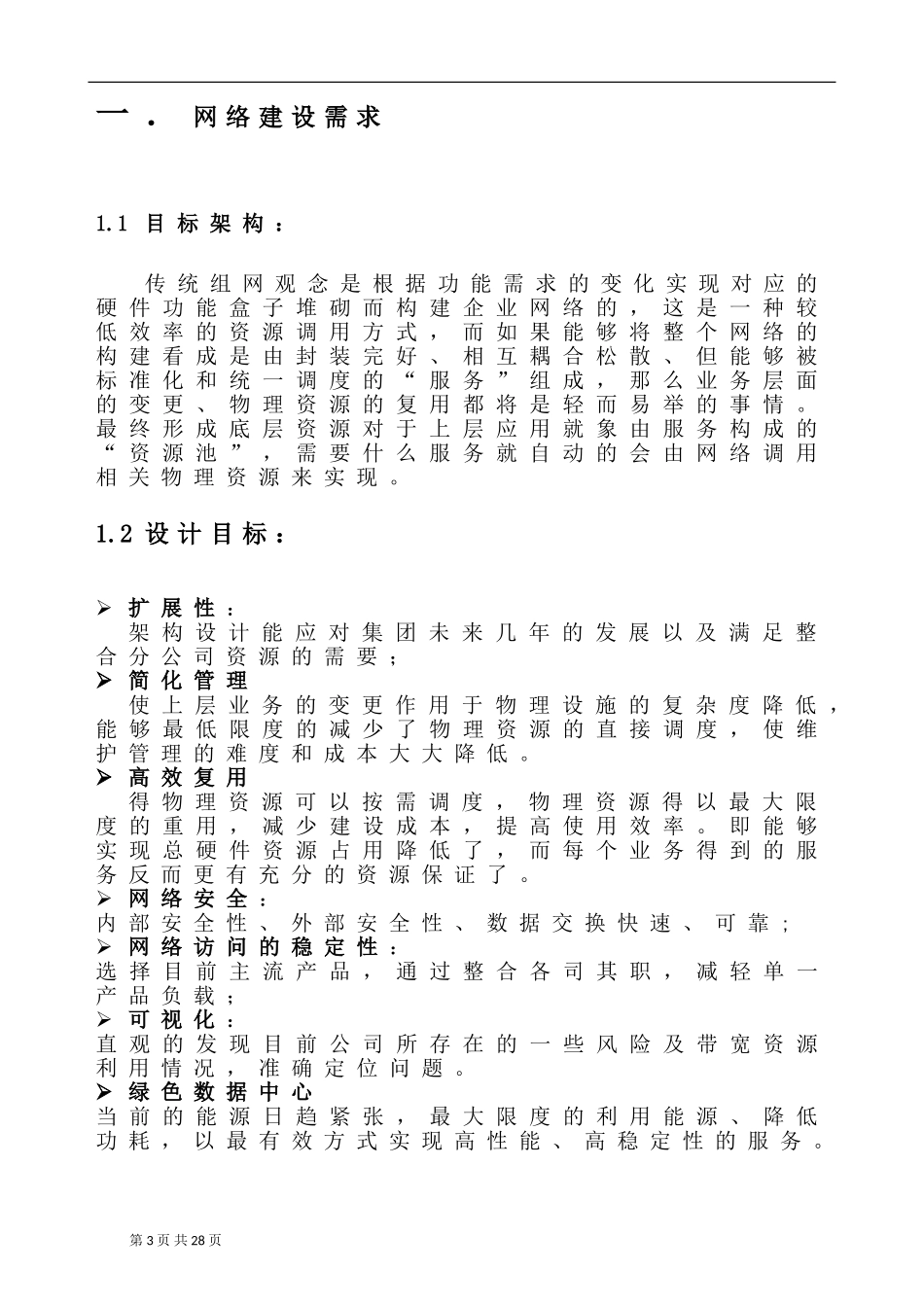 基础架构及服务器虚拟化解决方案_第3页
