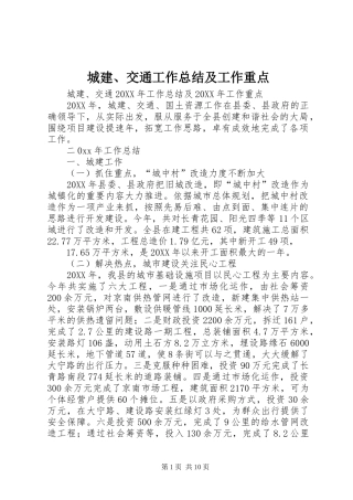 2024年城建交通工作总结及工作重点