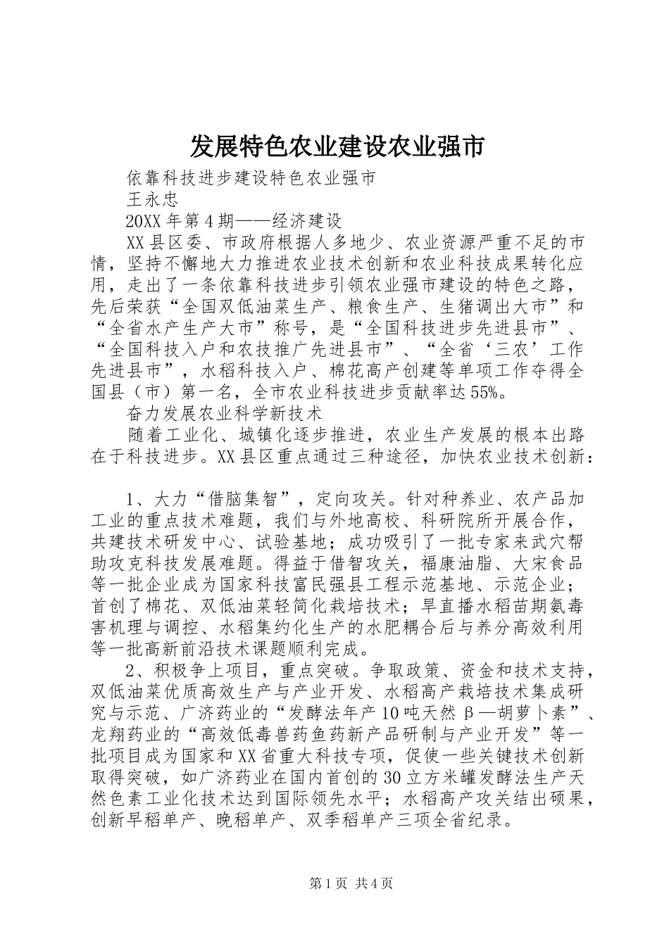2024年发展特色农业建设农业强市_第1页