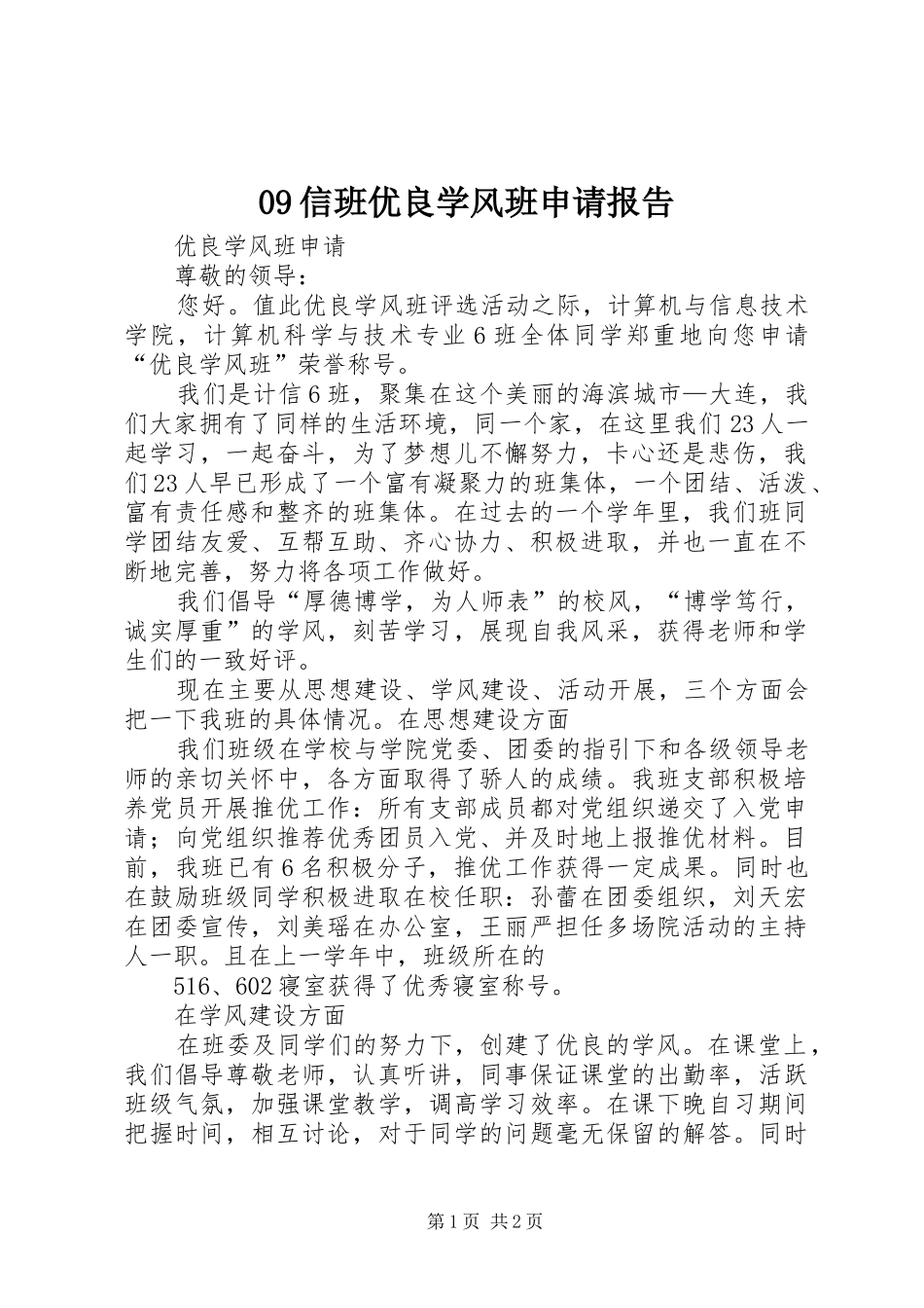2024年信班优良学风班申请报告_第1页