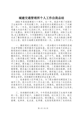 2024年城建交通管理所个人工作自我总结