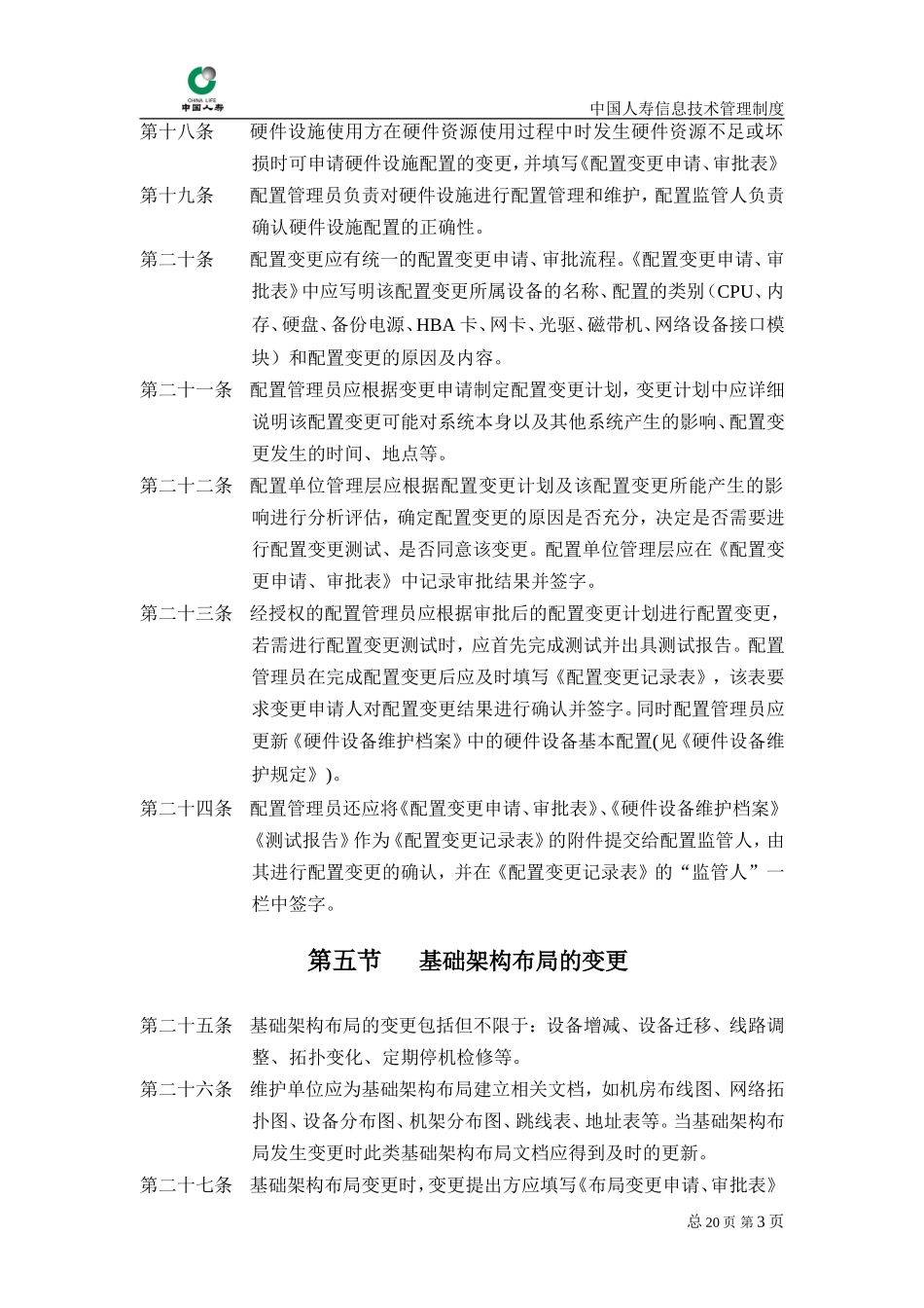 基础架构配置与变更管理制度_第3页