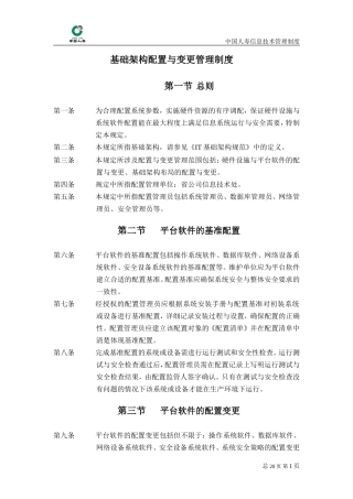 基础架构配置与变更管理制度