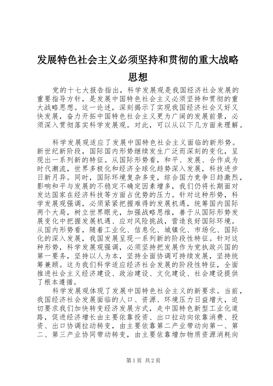 2024年发展特色社会主义必须坚持和贯彻的重大战略思想_第1页