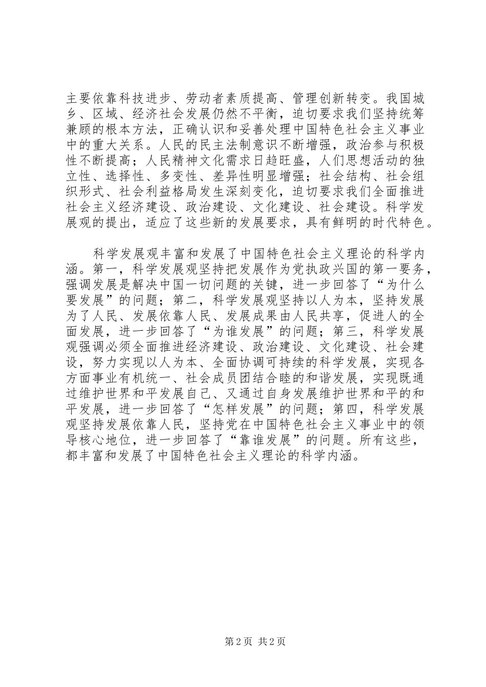 2024年发展特色社会主义必须坚持和贯彻的重大战略思想_第2页