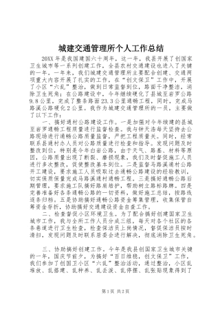 2024年城建交通管理所个人工作总结