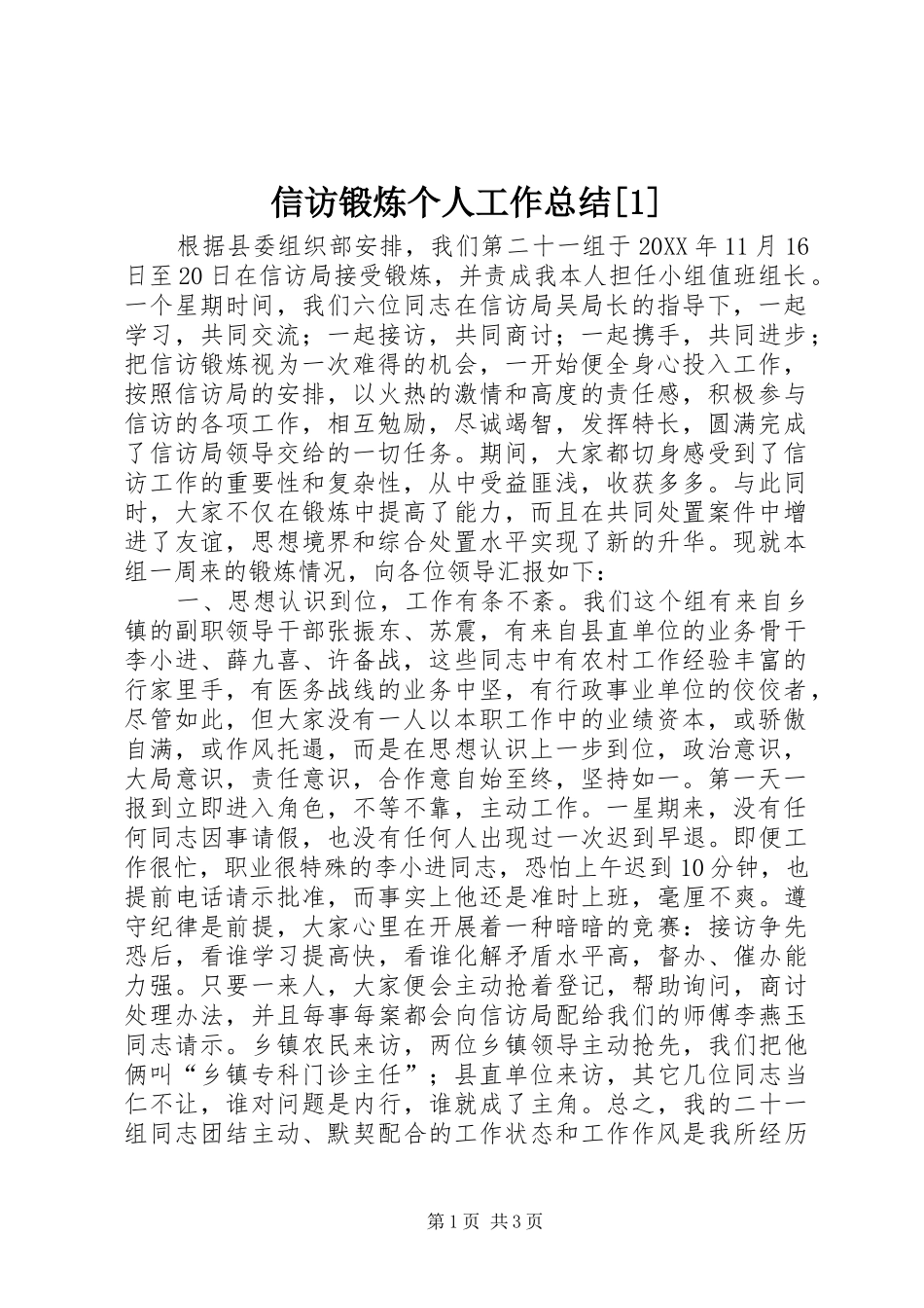 2024年信访锻炼个人工作总结_第1页