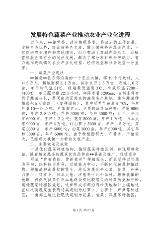 2024年发展特色蔬菜产业推动农业产业化进程