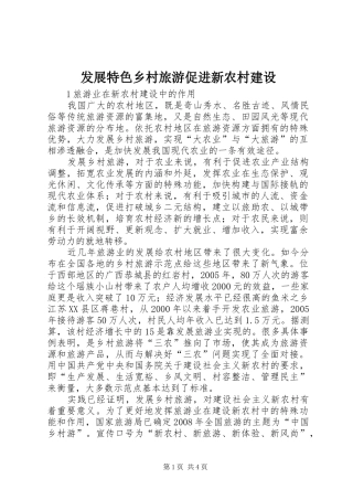 2024年发展特色乡村旅游促进新农村建设