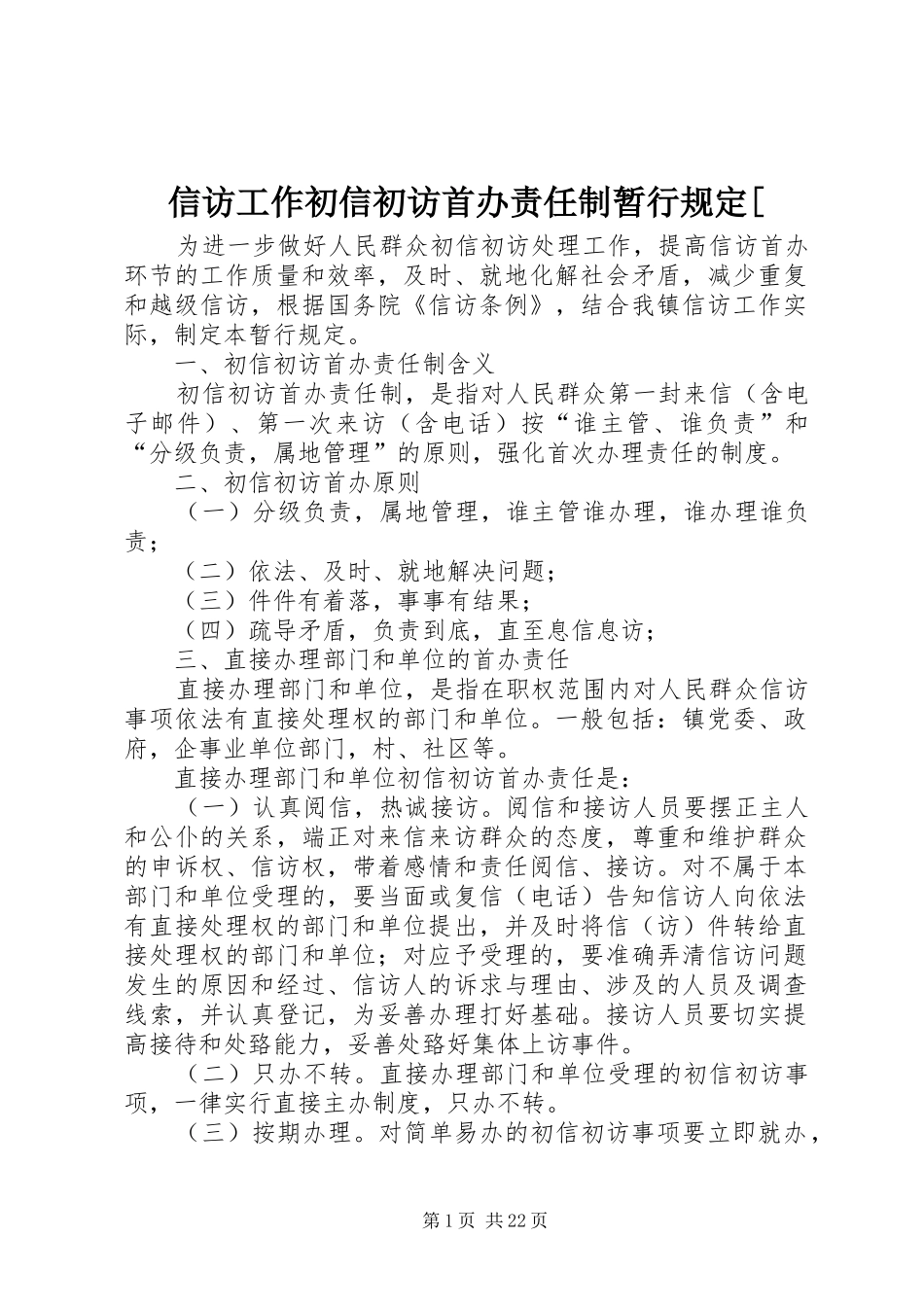 2024年信访工作初信初访首办责任制暂行规定_第1页