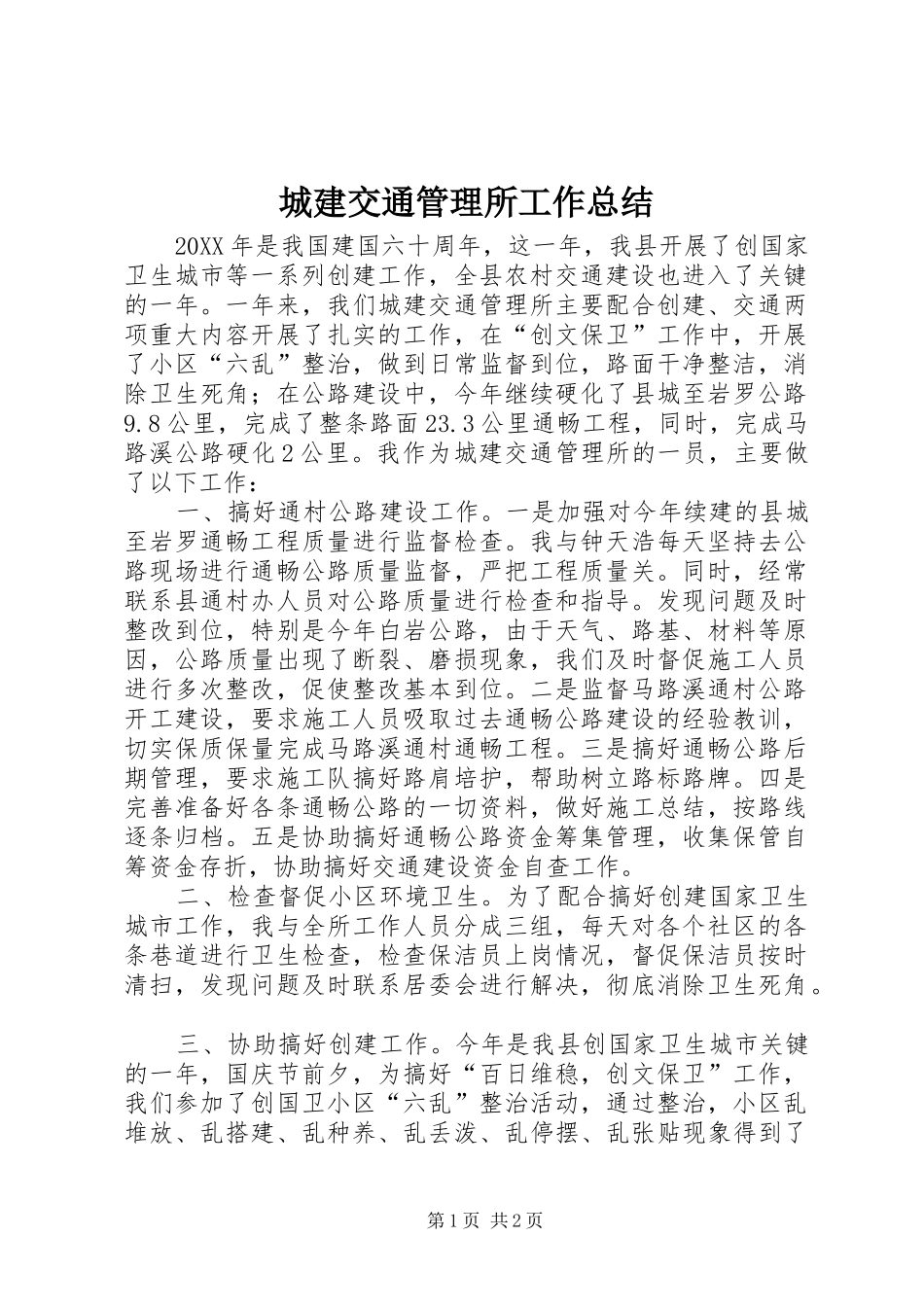 2024年城建交通管理所工作总结_第1页