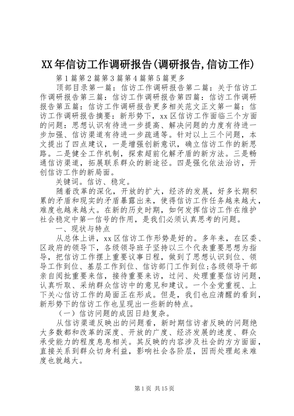2024年信访工作调研报告调研报告信访工作_第1页