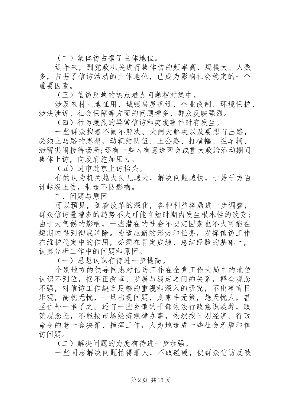 2024年信访工作调研报告调研报告信访工作_第2页