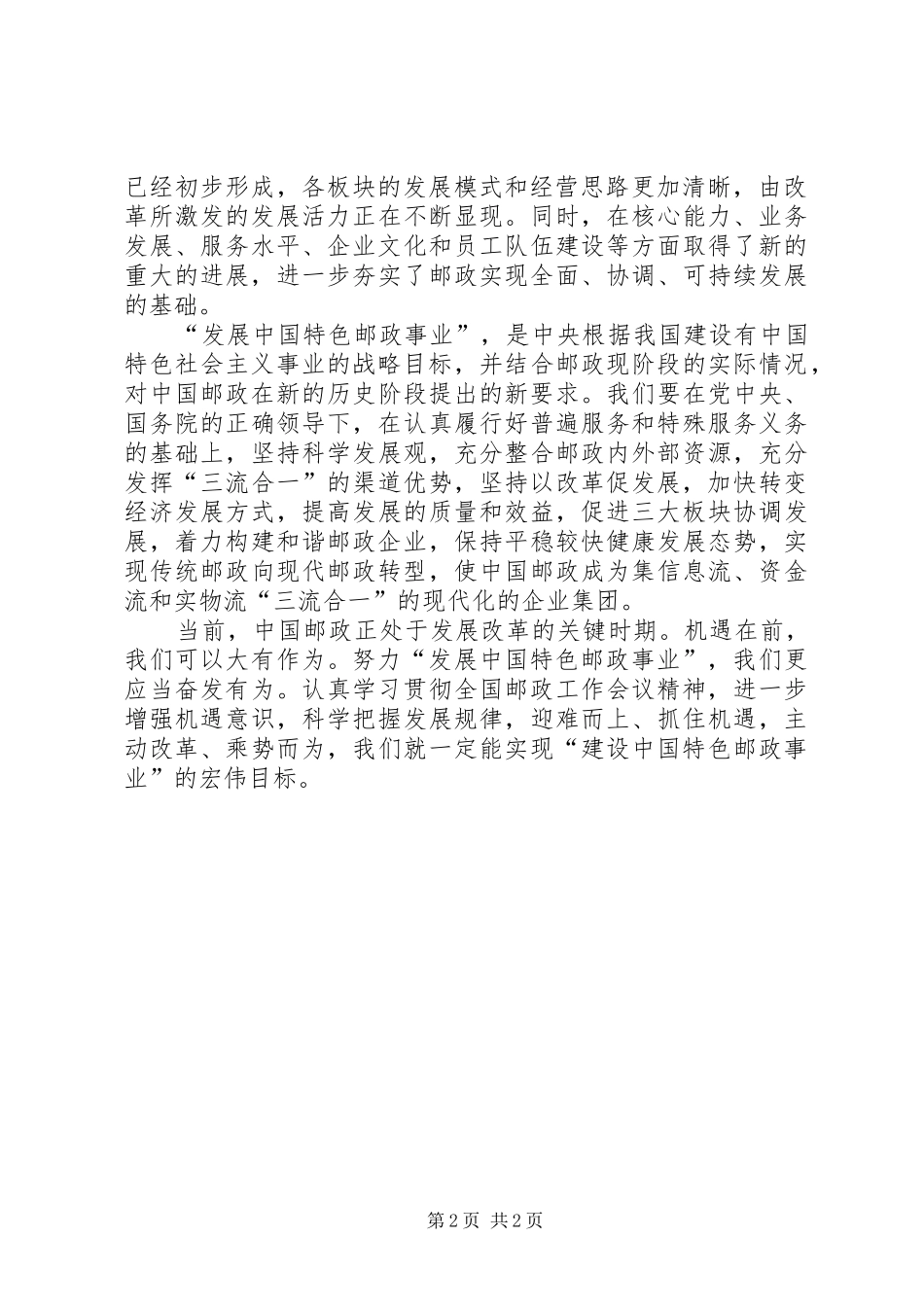 2024年发展特色邮政事业推动江苏邮政可持续发展心得体会_第2页
