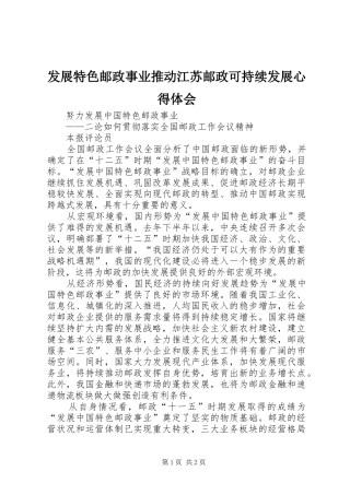 2024年发展特色邮政事业推动江苏邮政可持续发展心得体会