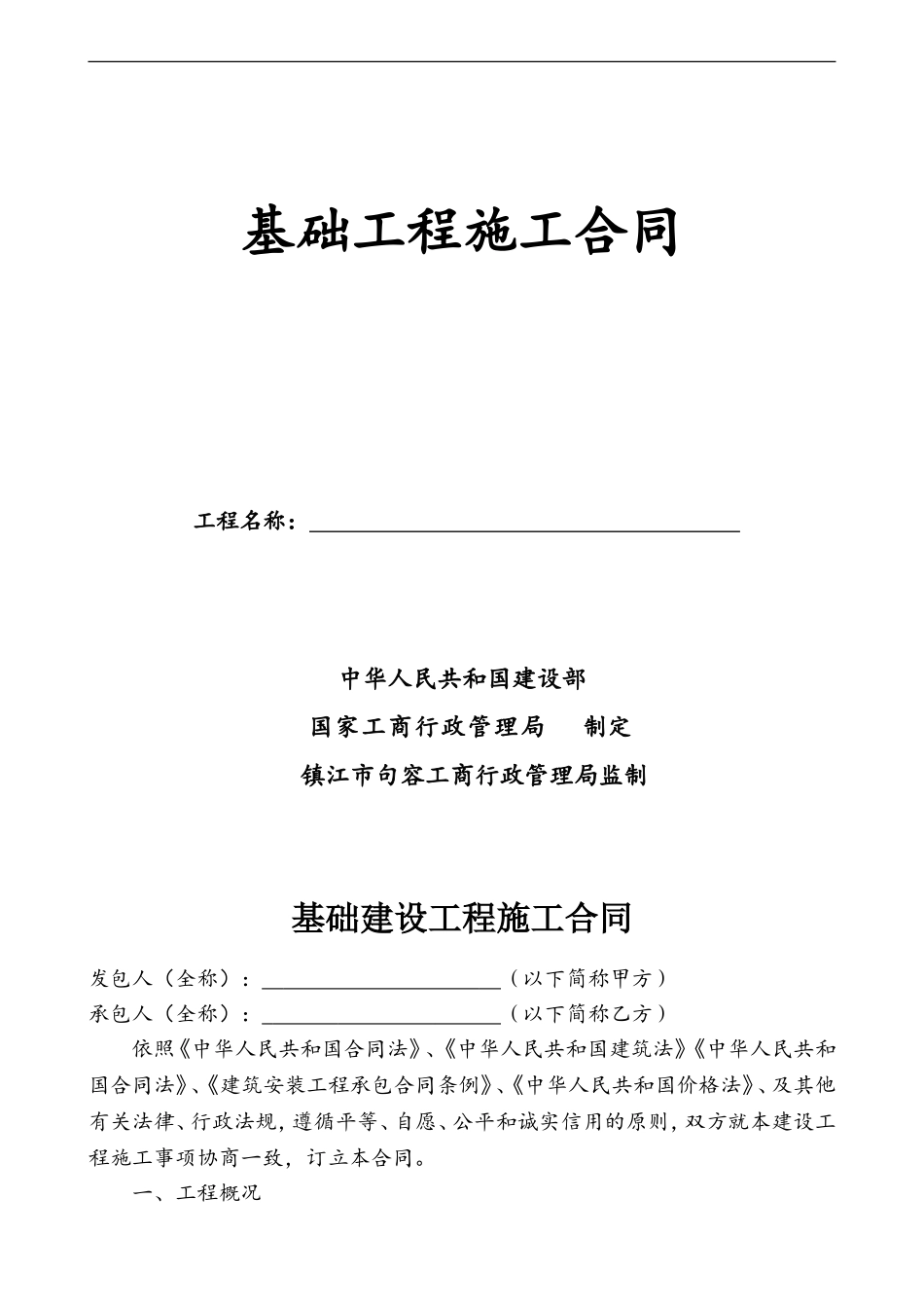 基础建设施工合同范本_第1页