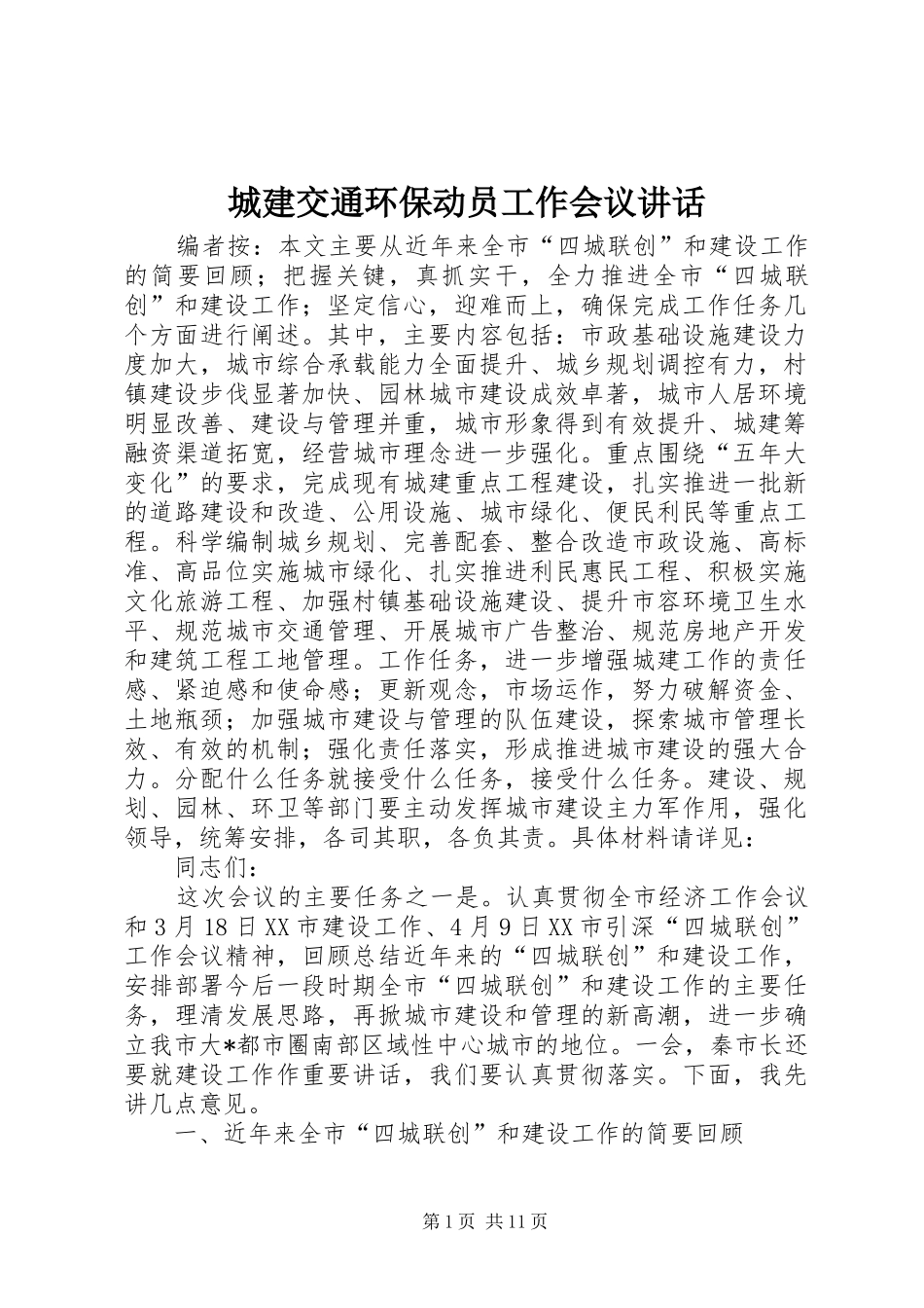 2024年城建交通环保动员工作会议致辞_第1页