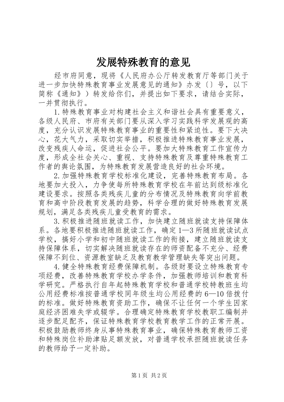 2024年发展特殊教育的意见_第1页