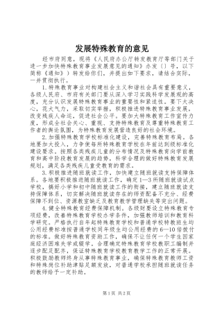 2024年发展特殊教育的意见